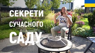 ЛАНДШАФТНИЙ ДИЗАЙН | СЕКРЕТИ СТВОРЕННЯ СУЧАСНОГО САДУ