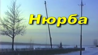 Нюрба - НСМТ: 21.11.1994 - Нюрба из Нивы