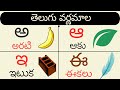 Telugu varnamala| achulu, hallulu|Telugu aksharamala |Telugu alphabets |అ-అః | Educational for kid