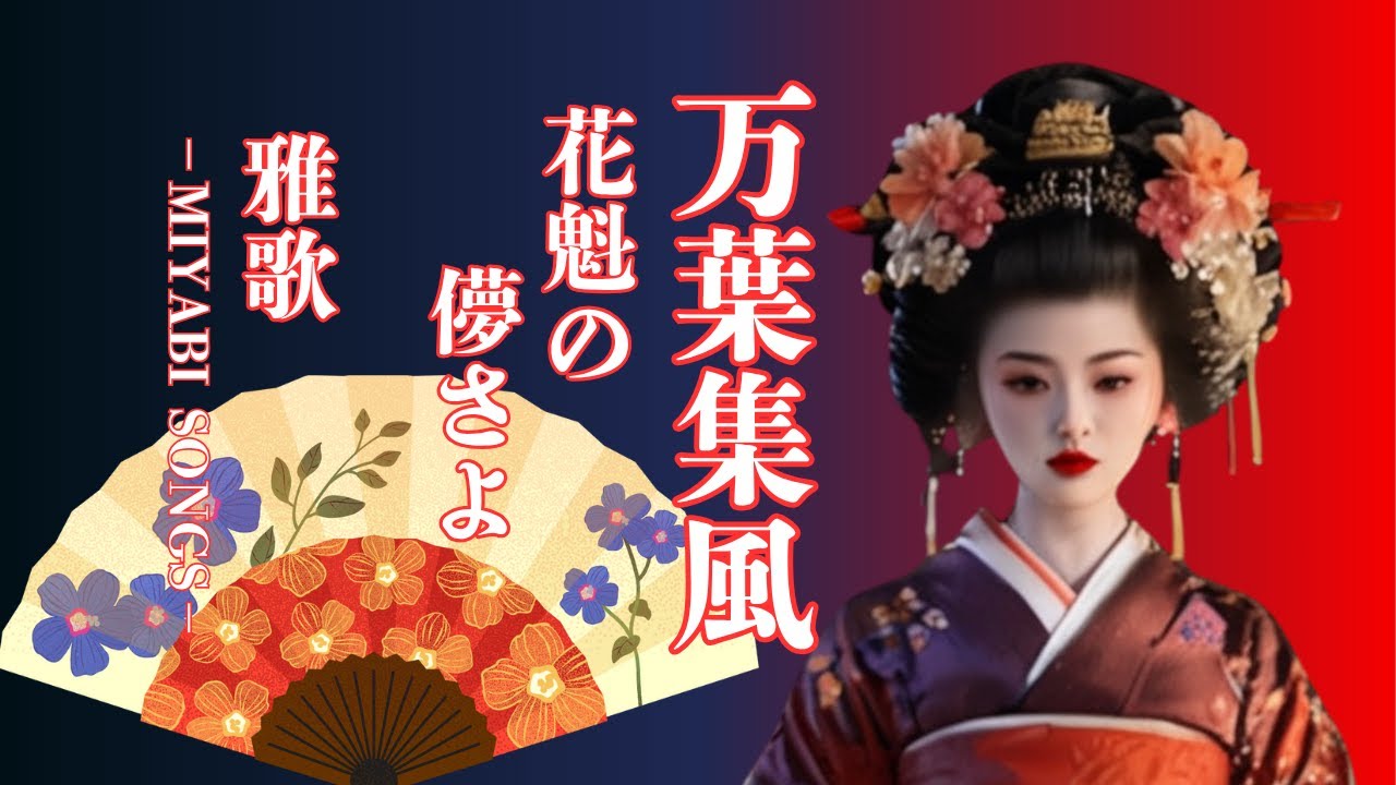 万葉集風/花魁の儚さよ/荘厳・神秘バラード・ストレス解消に最適です。A majestic and mystical ballad perfect for relieving stress.