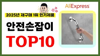 안전손잡이 추천! 2025년 알리익스프레스에서 재구매가 가장 많은 가성비 인기상품 TOP10❤️