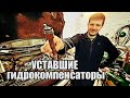 Неисправные гидрокомпенсаторы! Как определить? Как выглядят?и Какие последствия?