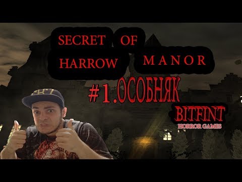 ХОРРОР ИГРА ►Secret of Harrow Manor►Haunted Manor►#1.ПРОХОЖДЕНИЕ ХОРРОР ИГРЫ НА РУССКОМ