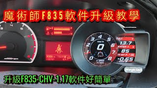 Magician F835 smart OBD2 guage firmware update guide魔術 ... 