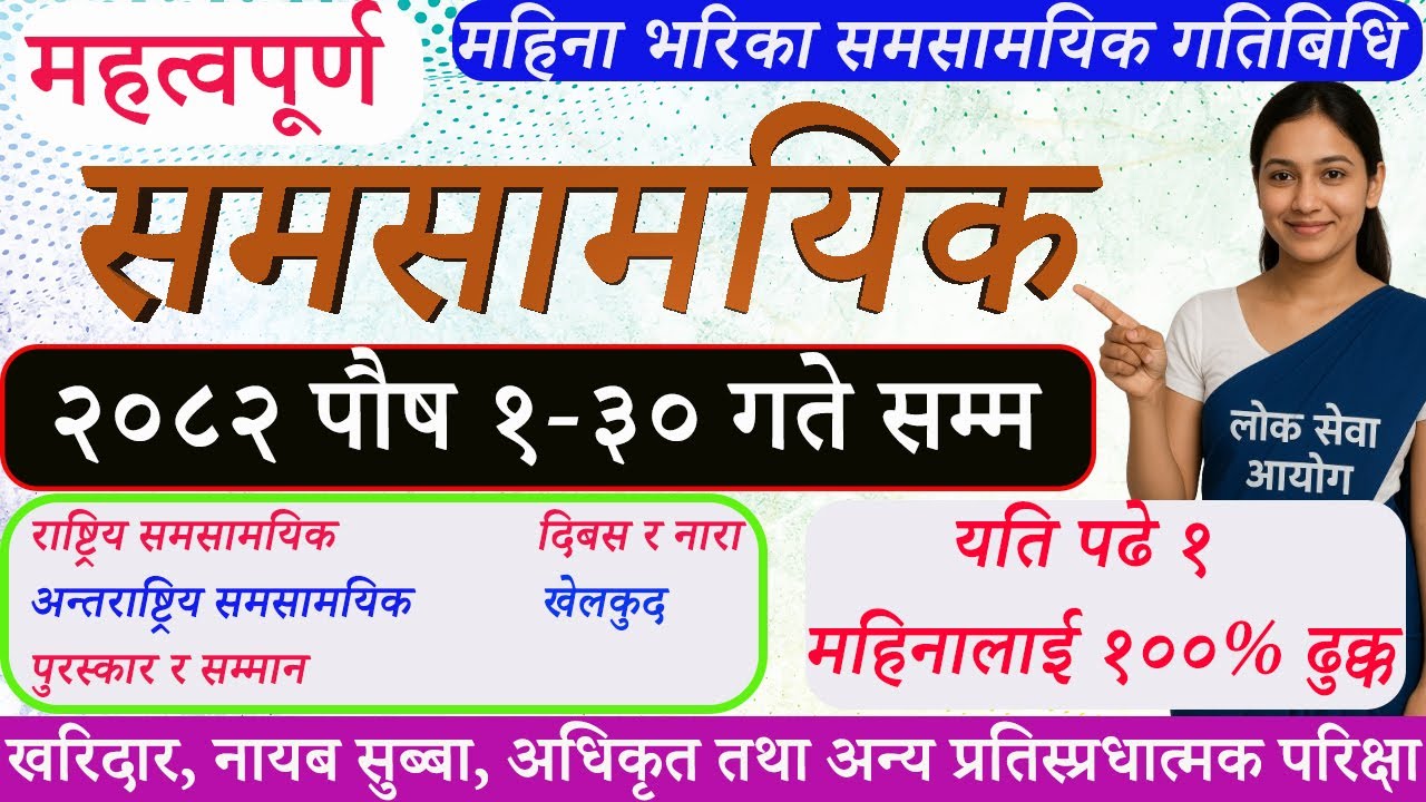 Samasamayik 2082 Poush 1-30/ समसामयिक २०८२ पौष १-३०  / #समसामयिक_२०८२#currentaffairs_2025