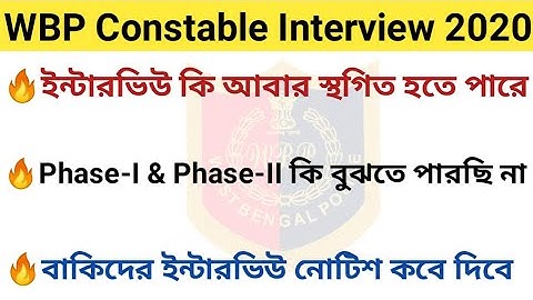 WBP Constable Interview 2020/ Phase-I & Phase-II কি বুঝতে পারছি না/বাকিদের ইন্টারভিউ নোটিশ কবে দিবে