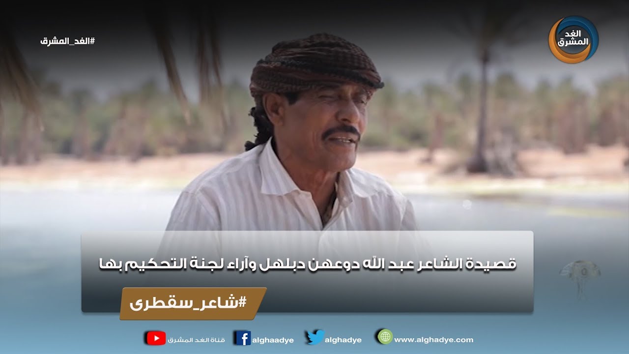شاعر سقطرى | قصيدة الشاعر عبد الله دوعهن دبلهل وآراء لجنة التحكيم بها