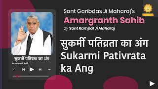 सुकर्मी पतिव्रता का अंग | Sukarmi Pativrata ka Ang | Amargranth Sahib by Sant Rampal Ji Maharaj