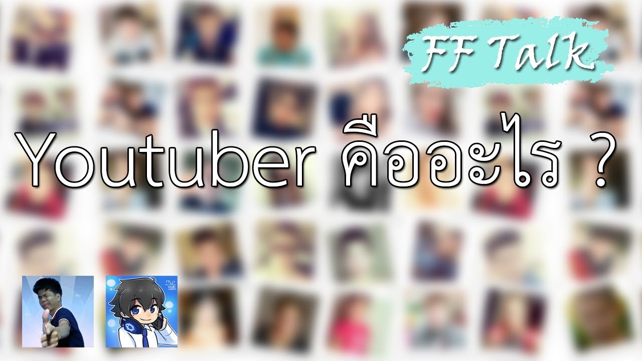 youtuber คือ  New  FF Talk Ep 30 Youtuber คืออะไร? ft. THEWUT CHANNEL