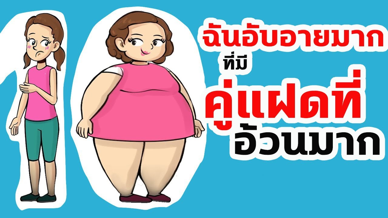 น้องสาวฝาแฝดของฉันเป็นคนอ้วนมาก