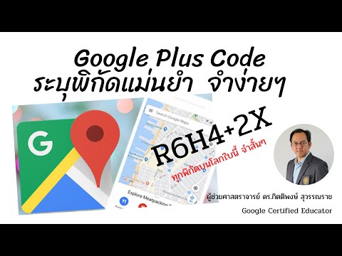 GOOGLE PLUS CODES การบอกพิกัดสถานที่แบบใหม่ แม่นยำ สั้น จำง่าย ๆ บน Google Maps