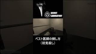 ペスト医師、簡単に倒せます【SCP: Secret Laboratory】 #Shorts