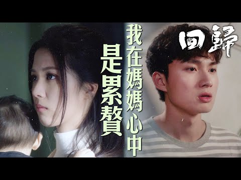 【回歸】原來我才是累贅⋯當年媽媽丟下我的原因⋯｜郭晉安、陳煒、吳偉豪、周嘉洛、戴祖儀、游嘉欣｜TVB戲劇精華