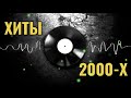 РУССКАЯ ДИСКОТЕКА 2000-Х СЛУШАТЬ МУ