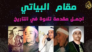 أجمل استهلال لتلاوه في التاريخ | مقام البياتي | مصطفي اسماعيل screenshot 3
