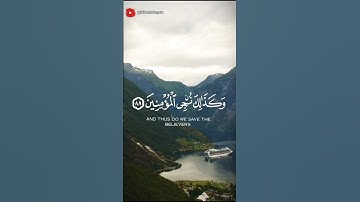سورة الأنبياء الآية 88 بصوت #يريح_القلب  #ذكر_الله تعالى