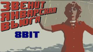 8 Bit Звенит Январская Вьюга