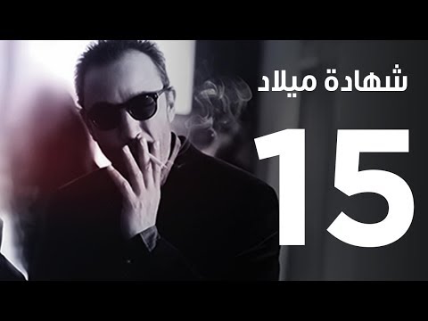 مسلسل شهادة ميلاد  الحلقة الخامسة عشر    15