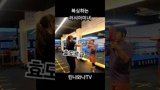 효도르급 러시아 복서 린나 #국제결혼 #boxing #국제연애 #korean #국제커플브이로그 #유튜버 #러시아 #러시아여자 #한러커플 #국제커플 #구미 #구미복싱 #인아웃복싱