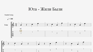 Юта - Жили Были на Гитаре (Табулатура) Юта - Жили Были на Гитаре (Табулатура)