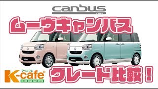 ムーヴキャンバスのグレードの違いはココ 後悔しないおすすめを紹介