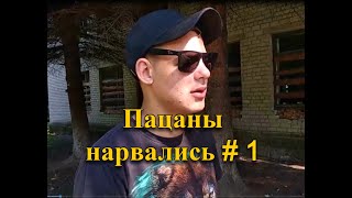 ПАЦАНЫ НАРВАЛИСЬ #1 - БЕГИ, ФОРРЕСТ, БЕГИ...