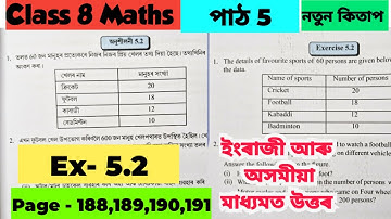 Class 8 Maths chapter 5/ Ex - 5.2 / page 188,189,190,191/ সহজভাৱে সমাধান /নতুন কিতাপ 