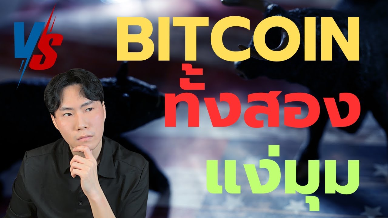 Bitcoin ทั้งสองแง่มุม!