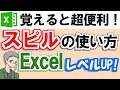 【Excel】スピル機能の使い方(これから必須の基礎知識!)