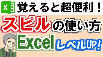 【Excel】スピル機能の使い方（これから必須の基礎知識！）