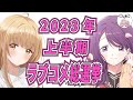 【作品部門】2023上半期ラブコメ総選挙結果発表！アニメおすすめ紹介！【2次元ラブコメ紹介所/にじあに】