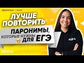 Лучше повторить | Паронимы, которые нужны для ЕГЭ