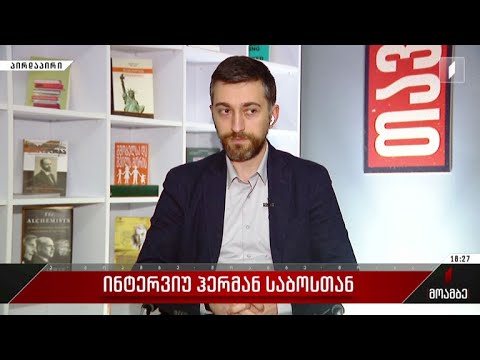 ინტერვიუ ჰერმან საბოსთან