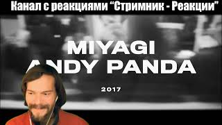 РЕАКЦИЯ НА Miyagi & Andy Panda - При Своем (2017) (Official Audio) 🔴 Ставь ЛАЙК если ездил ЗАЙЦЕМ