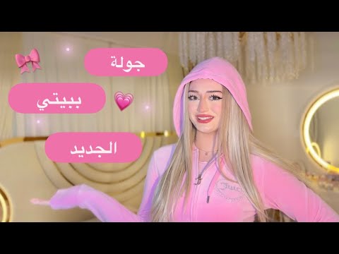 جولة في بيتي الجديد اخيراً!!💗🎀