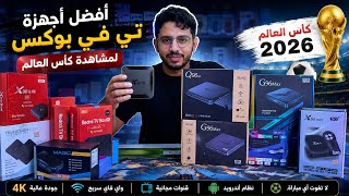 أقوى أجهزة Android TV Box المتوفرة حالياً#tvbox #kobra