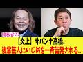【悲報】サバンナ高橋、芸人たちに次々い◯めを告発され炎上...