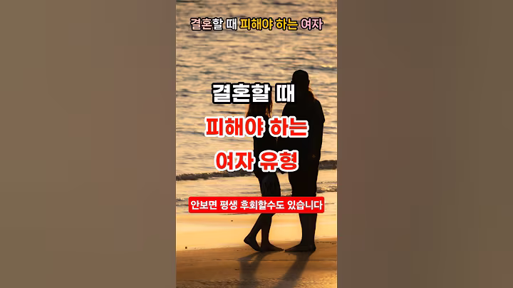 결혼할 때 이런 여자 조심하세요  #공감글귀#좋은글