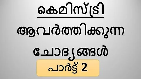 പി എസ് സി ആവര്‍ത്തിക്കുന്ന ചോദ്യങ്ങള്‍ - Chemistry- REPEATED QUESTIONS -2- Kerala PSC Coaching