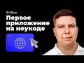 Создаём первое приложение на ноукоде