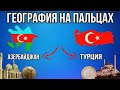 ГЕОГРАФИЯ НА ПАЛЬЦАХ🌏 [ Азербайджан и Турция ]