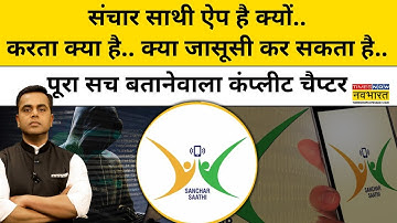 Sanchar Saathi App है क्यों.. करता क्या है.. क्या जासूसी कर सकता है?| News Ki Pathshala |tnnb