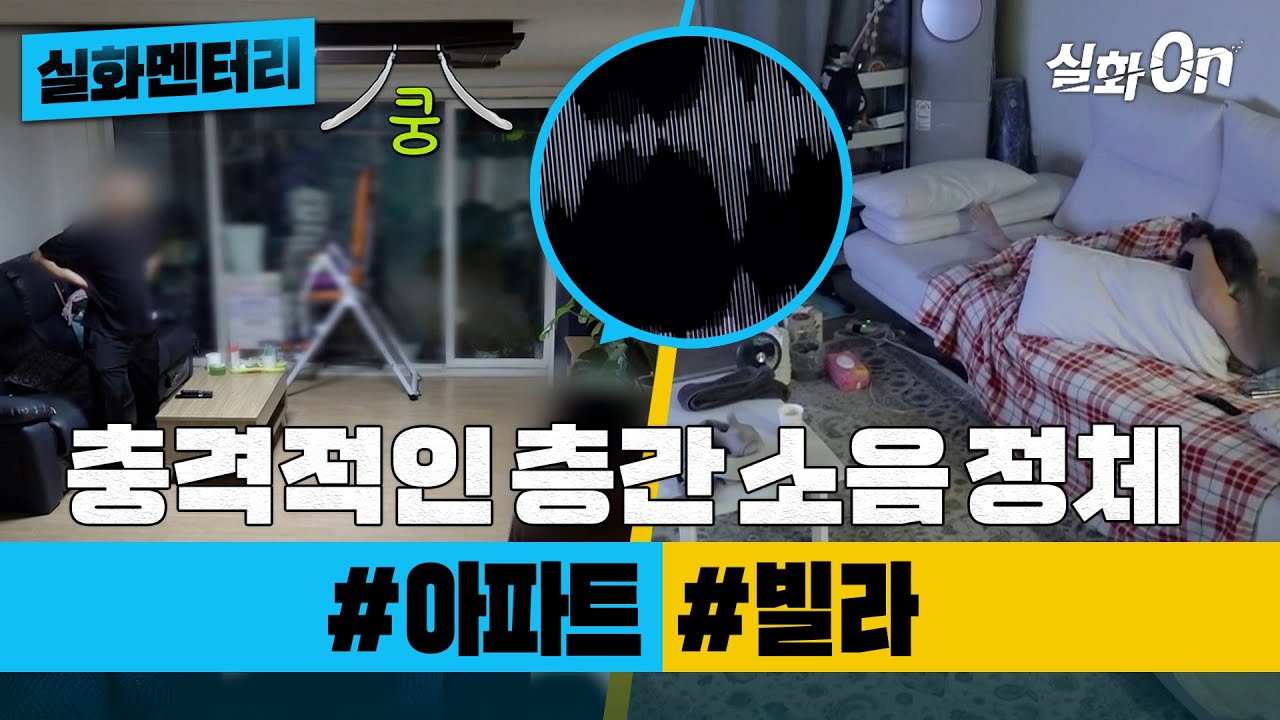 [실화멘터리] 충격적인 층간 소음의 정체 #아파트 #빌라 #실화탐사대 #실화On MBC200711방송