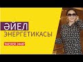 Әйел энергетикасы! "Бай және бақытты бол"; Пентхаус, кітап 7000