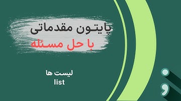 قسمت ۱۳از دوره پایتون مقدماتی - لیست ها و تاپل ها (List and tuples in python)