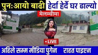 मेलम्चीमा फेरि १७ दिन पछि बाढीले हेर्दा हेर्दै घर ढाल्यो || melanchi flood