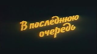 В Последнюю Очередь - Трейлер