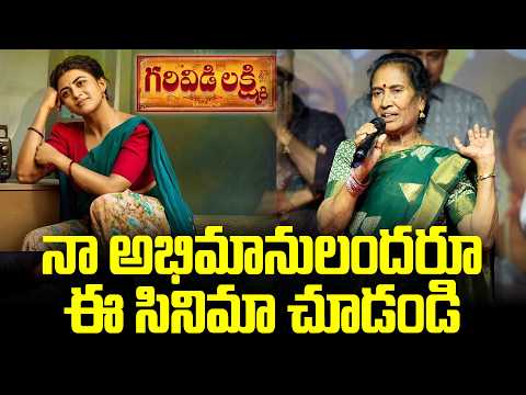 Garividi Lakshmi Speech at Success Meet ｜ Anandhi ｜ Gowri Naidu ｜ TG Vishwa Prasad ｜ Krithi Prasad T - TFPC
