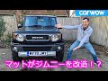 【マットVlog】マットがジムニーを改造！？ - その詳細をご紹介！