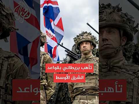 القواعد البريطانية بالشرق الأوسط في حالة تأهب قصوى